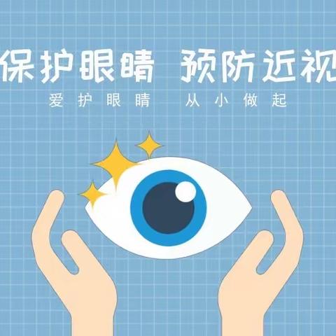 “有效减少近视发生，共同守护光明未来”———瑞昌市范镇中学预防近视宣传教育