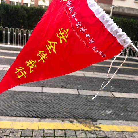 警校家护学岗：守护成长的安全防线——临沂第一实验小学东关校区2020级六班
