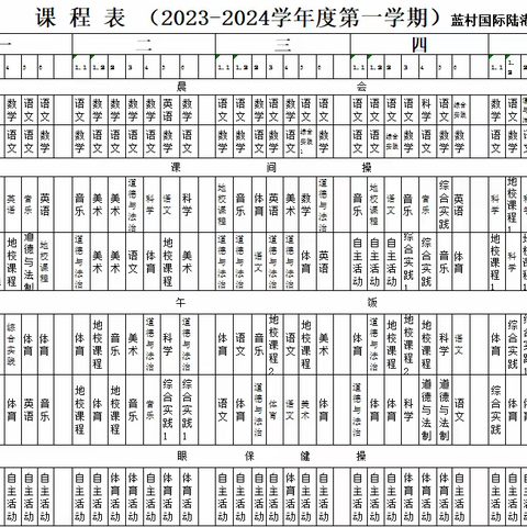 即墨区蓝村国际陆港小学2023-2024第一学期课程总表公示