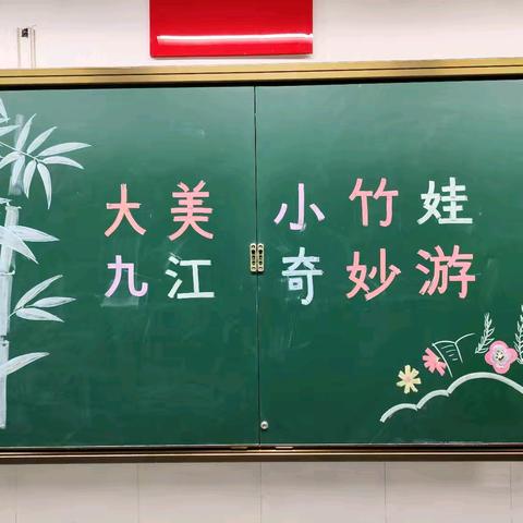 大美九江，竹娃奇妙游记 ——九江市双峰小学庾亮校区一年级下学期乐考活动