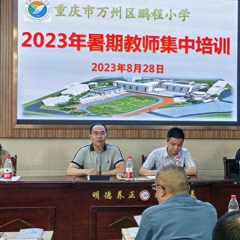 重庆市万州区鹏程小学2023年暑期教师集中培训