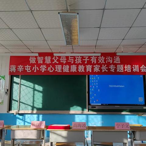 做智慧父母与孩子有效沟通---蒋辛屯小学心理健康教育家长专题培训会