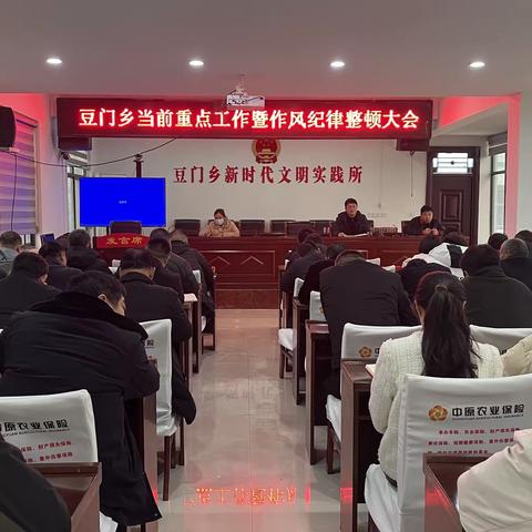 豆门乡召开当前重点工作暨作风纪律整顿大会