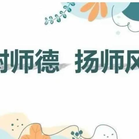 恪守教育初心 拒绝有偿补课 ——西未庄中心小学开展严禁在职教师有偿补课专项治理推进会