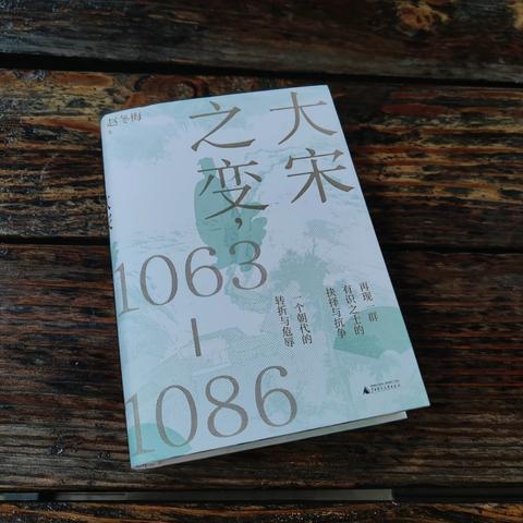 《大宋之变：1063—1086》                                   ——好书推荐