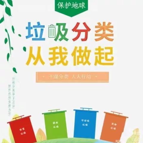 践行绿色环保，争做垃圾分类好少年——安源镇中心小学垃圾分类主题活动