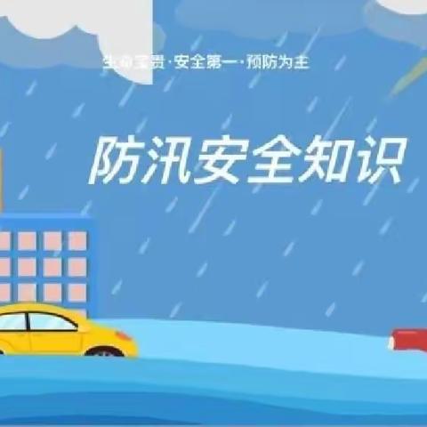 【夏季防汛  筑牢端午假期“安全墙”】———钟山区第二实验幼儿园分园（钟山区第十一幼儿园）