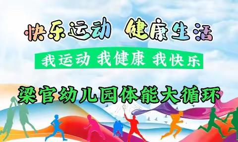 “健康体能、快乐成长”——梁官幼儿园体能大循环之探索篇