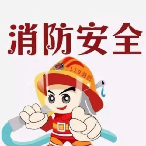 消防关乎你我他 消防安全靠大家