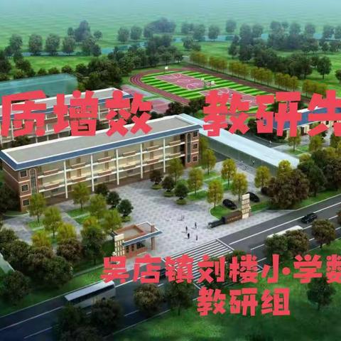 提质增效，教研先行——吴店镇刘楼小学数学组听评课活动纪实