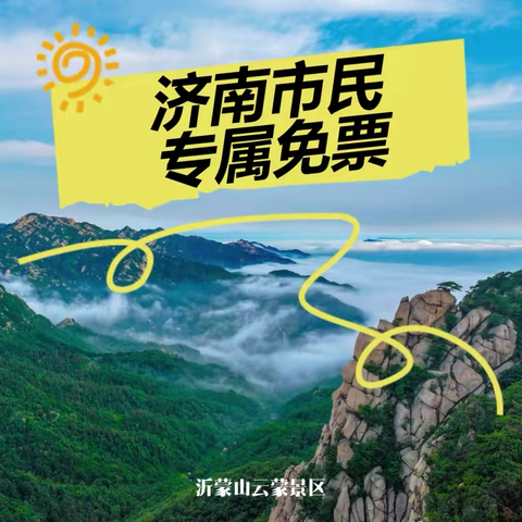 ⛰️4.20周日【行者乐途-临沂】〔沂蒙山-云蒙〕济南市民免票