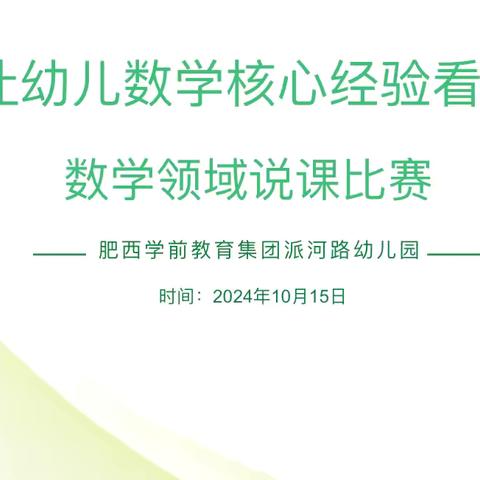 说课展风采，以赛促成长——派河路幼儿园教师数学领域说课比赛