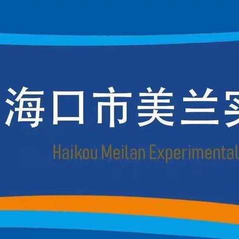 逐光而行，艺彩绽放 ——海口市美兰实验小学第七届艺术节暨校园十大歌手比赛