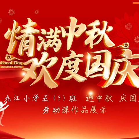 共赴明月之约 同贺祖国华诞
