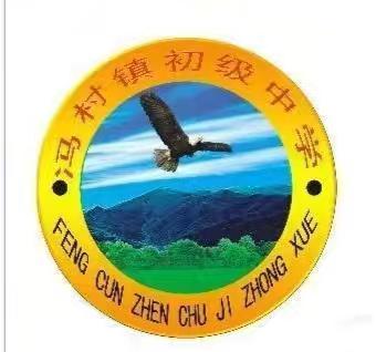 【三名十建设】——“心怀憧憬  梦想起航”冯村镇初级中学开学报道通知