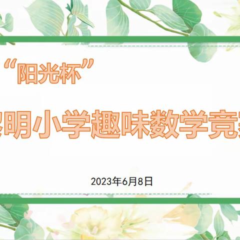 【关爱学生 幸福成长-教育治理篇】黎明小学“阳光杯”趣味数学竞赛