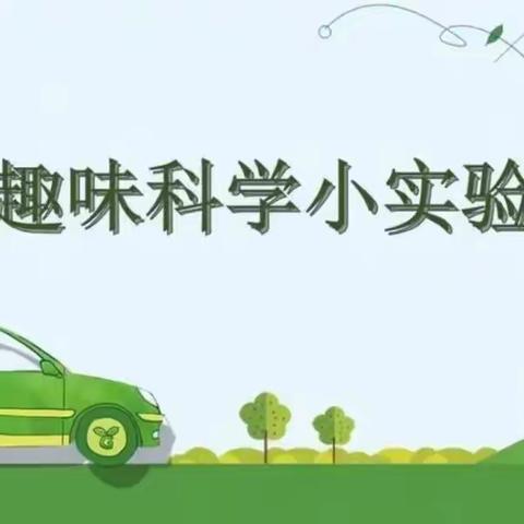 【停课不停学】大一班科学实验《会上升的水》