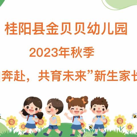 双向奔赴，共育未来 ——桂阳县金贝贝幼儿园秋季新生家长会