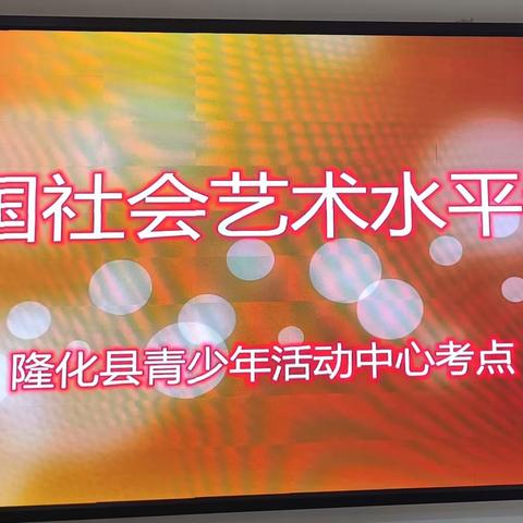 隆化县青少年活动中心开展全国校外社会艺术水平考级工作