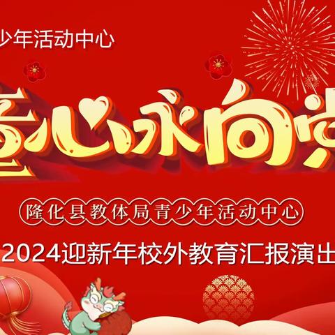 隆化县教体局青少年活动中心“童心永向党”2024迎新年校外教育汇报演出