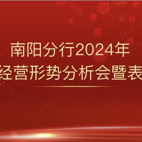 南阳分行召开2024年首季经营形势分析会暨表彰会