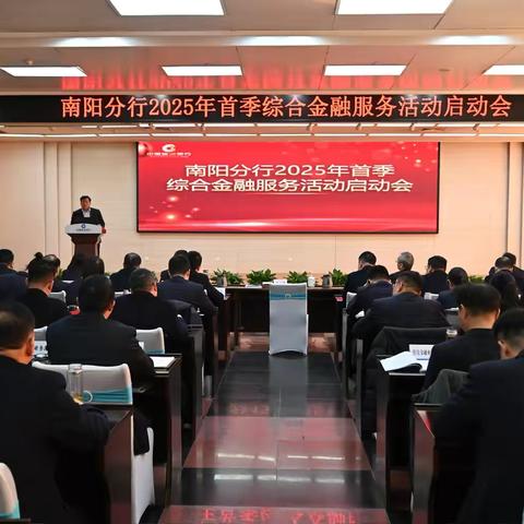 南阳分行召开2025年首季综合金融服务活动启动会