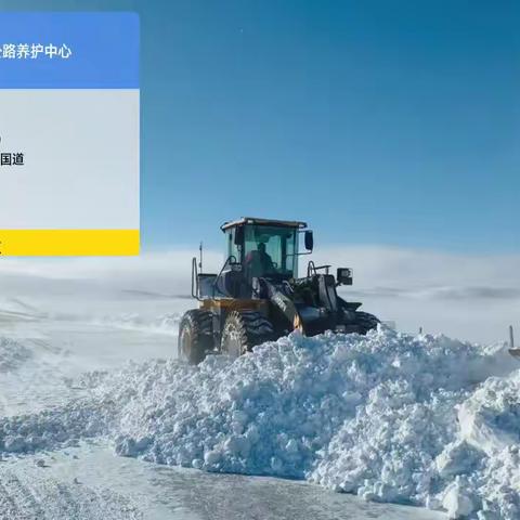 西乌旗公路养护中心破雪而行 坚持打通安全道路最后一公里