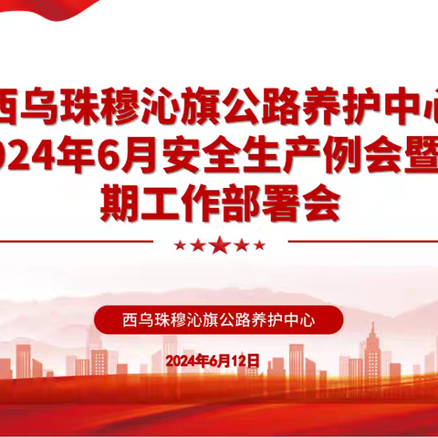 锡盟西乌旗公路养护中心召开6月安全生产例会暨汛期工作部署会议