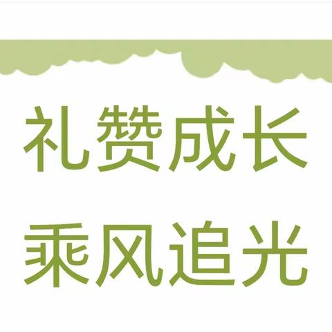 礼赞成长，乘风追光。——龚楼中学第二届青年教师论坛