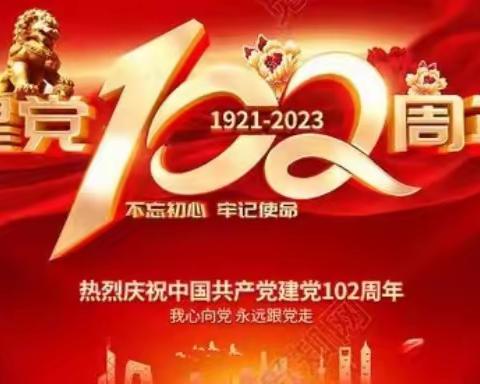 庆祝建党102周年 弘扬伟大建党精神