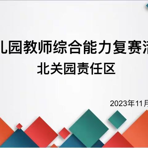 竞技展风采，匠心谱芳华——北关园责任区幼儿教师综合能力复赛活动