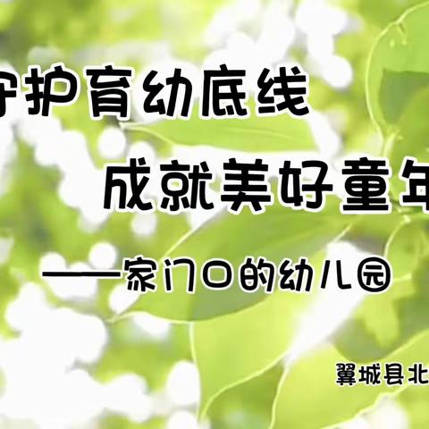 【学前教育宣传月】“守护育幼底线  成就美好童年”——北关幼儿园2024年学前教育宣传月宣传篇