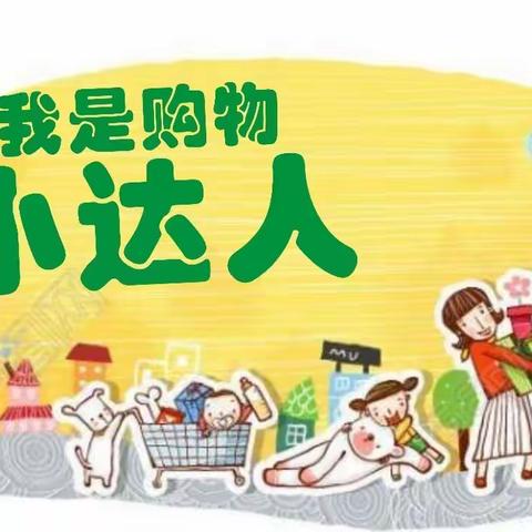 珊外小学部四年级数学项目式教学《小小购物师》