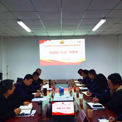 引汉济渭建管公司党支部召开“两措施一办法”专题宣贯会