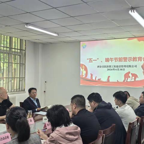 引汉济渭建管公司召开“五一”、端午节前警示教育会