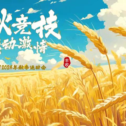 “金秋竞技 燃动激情”山西分公司2024年秋季运动会邀请函
