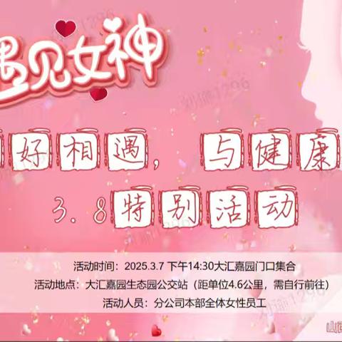 山西分公司组织全省开展 “与美好相遇 与健康同行” 三八妇女节特别活动