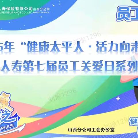 太平人寿山西分公司第七届员工关爱日系列活动 ——"健康太平人•活力向未来"主题引领全员健康新风尚