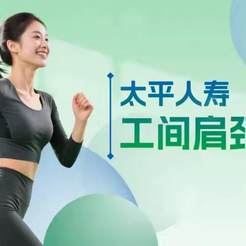 太平人寿山西分公司工会大力推广太平工间肩颈操