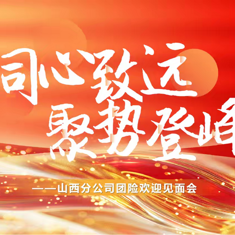 同心致远 聚势登峰 ——太平人寿山西分公司举办团险欢迎见面特别早会
