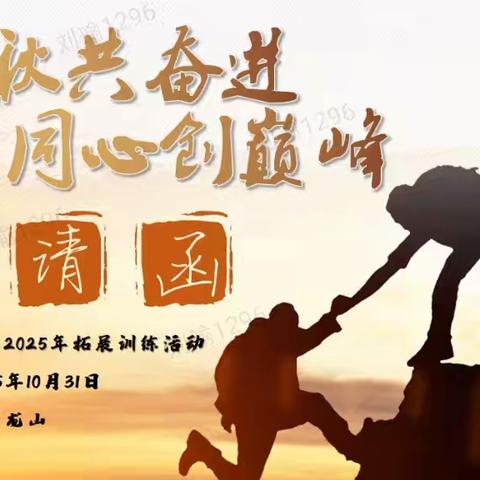 金秋共奋进 同心创巅峰山西分公司2025年秋季拓展活动