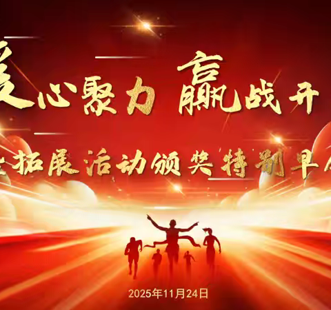 凝心聚力启新程 砥砺奋进战开局——山西分公司工会赋能慰问暨拓展活动颁奖特别早会圆满举行