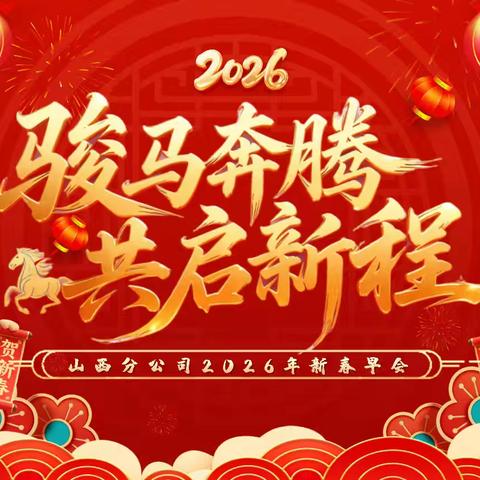 山西分公司 “骏马奔腾 共启新程” 新春开年特别早会圆满举行