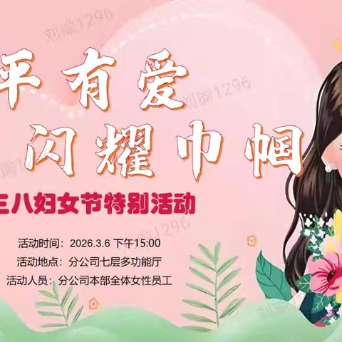 太平有爱 闪耀巾帼 山西分公司成功举办“三八” 妇女节特别活动