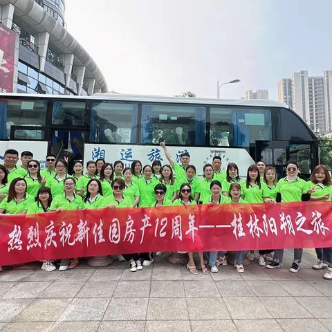 【新佳园十二周年】——  桂林阳朔之旅