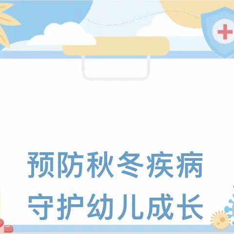 【好苗苗幼儿园•卫生保健】支原体肺炎来势汹汹，不少娃已中招！请当心→