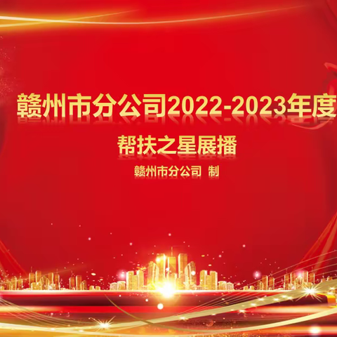 赣州市分公司2022-2023年度”帮扶之星“展播