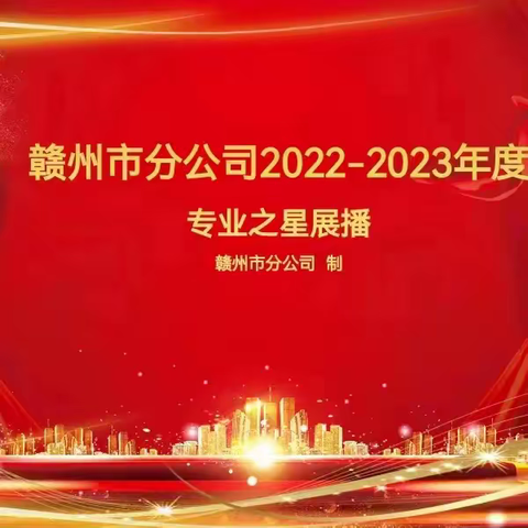 赣州市分公司2022-2023年“专业之星”展播