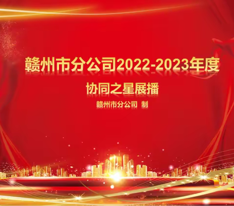 赣州市分公司2022-2023年度“协同之星”展播