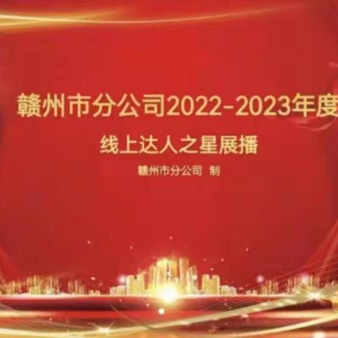 赣州市分公司2022-2023年度“线上达人之星”展播